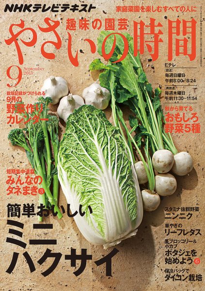 NHK 趣味の園芸 やさいの時間 9月号 (発売日2013年08月21日) | 雑誌
