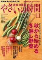 NHK 趣味の園芸 やさいの時間 11月号 (発売日2013年10月21日) | 雑誌