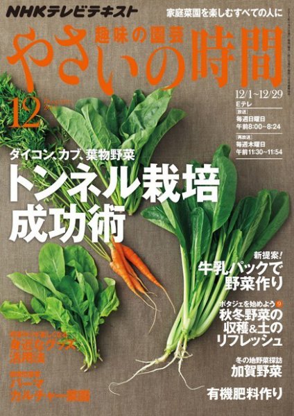 NHK 趣味の園芸 やさいの時間 12月号 (発売日2013年11月21日) 表紙