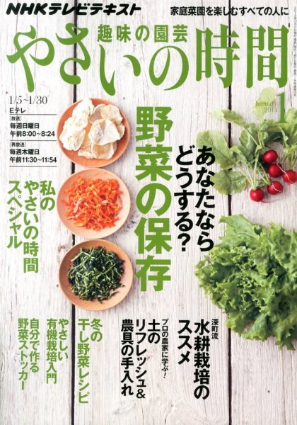NHK 趣味の園芸 やさいの時間 1月号 (発売日2013年12月21日) 表紙