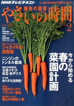 Nhk 趣味の園芸 やさいの時間 2月号 発売日14年01月21日 雑誌 定期購読の予約はfujisan