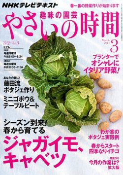 NHK 趣味の園芸 やさいの時間 3月号 (発売日2014年02月21日) | 雑誌