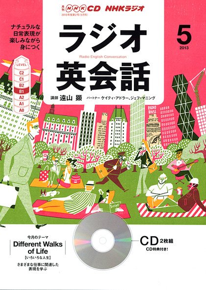 CD NHKラジオ ラジオ英会話 5月号 (発売日2013年04月14日) 表紙