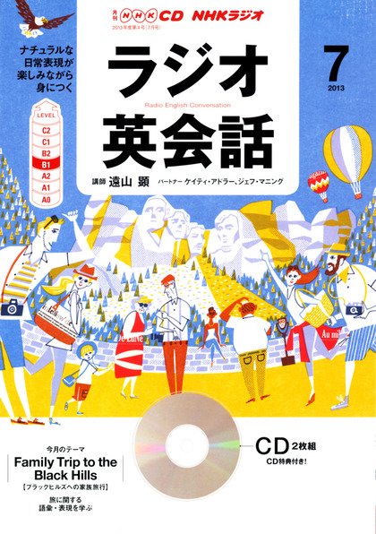 CD NHKラジオ ラジオ英会話 7月号 (発売日2013年06月14日) 表紙