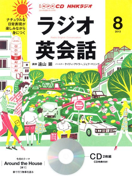 CD NHKラジオ ラジオ英会話 8月号 (発売日2013年07月14日) 表紙