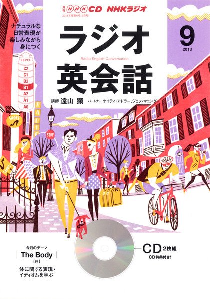 CD NHKラジオ ラジオ英会話 9月号 (発売日2013年08月14日) 表紙