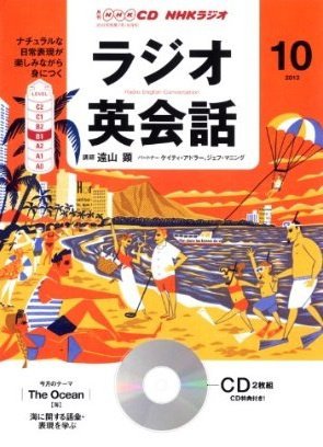 CD NHKラジオ ラジオ英会話 10月号 (発売日2013年09月14日) 表紙