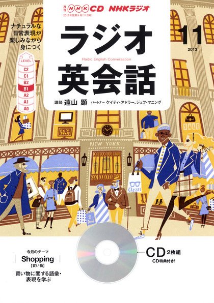 CD NHKラジオ ラジオ英会話 11月号 (発売日2013年10月14日) 表紙