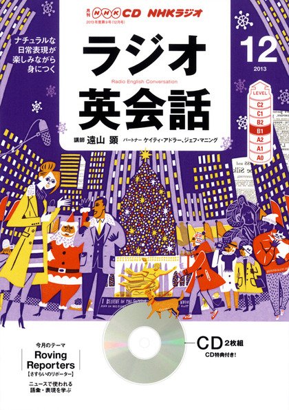CD NHKラジオ ラジオ英会話 12月号 (発売日2013年11月14日) 表紙