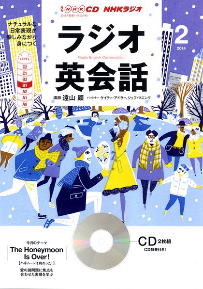 CD NHKラジオ ラジオ英会話 2月号 (発売日2014年01月14日) 表紙