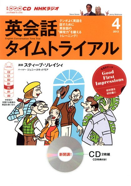 CD NHKラジオ 英会話タイムトライアル 4月号 (発売日2013年03月14日) 表紙