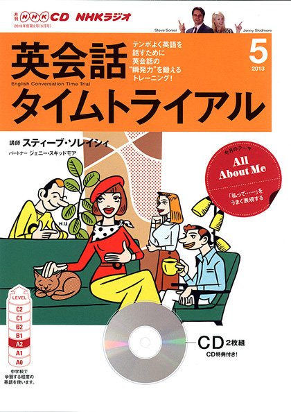 CD NHKラジオ 英会話タイムトライアル 5月号 (発売日2013年04月14日) 表紙