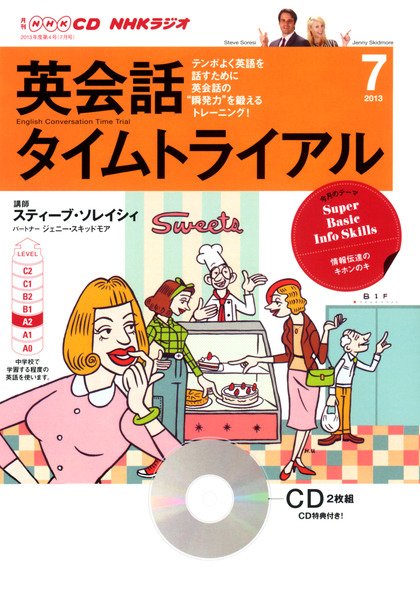 CD NHKラジオ 英会話タイムトライアル 7月号 (発売日2013年06月14日) 表紙