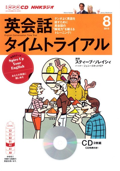 CD NHKラジオ 英会話タイムトライアル 8月号 (発売日2013年07月14日) 表紙