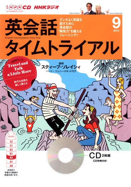 CD NHKラジオ 英会話タイムトライアル 9月号 (発売日2013年08月14日) 表紙
