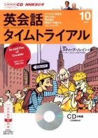CD NHKラジオ 英会話タイムトライアル 10月号 (発売日2013年09月14日) 表紙