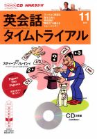 CD NHKラジオ 英会話タイムトライアル 11月号 (発売日2013年10月14日) 表紙
