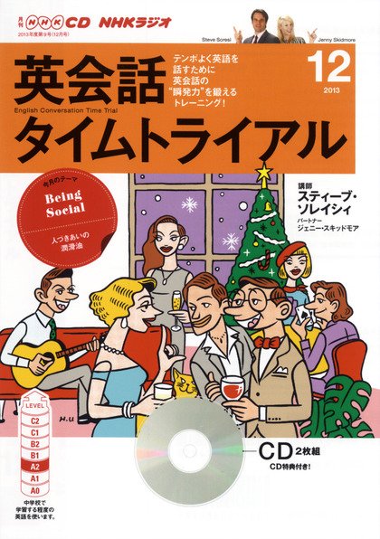 CD NHKラジオ 英会話タイムトライアル 12月号 (発売日2013年11月14日) 表紙