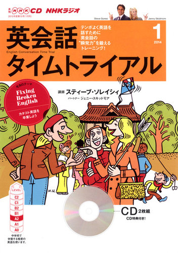 CD NHKラジオ 英会話タイムトライアル 1月号 (発売日2013年12月14日