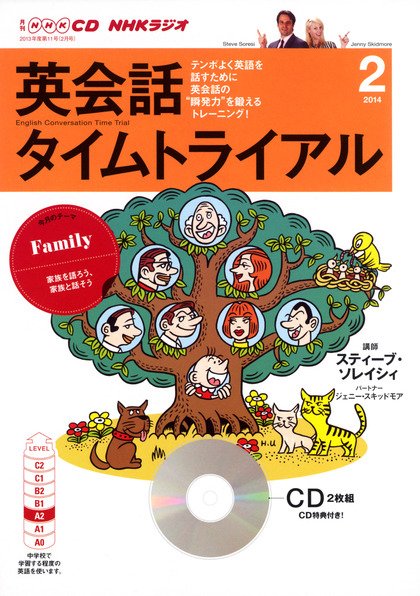 CD NHKラジオ 英会話タイムトライアル 2月号 (発売日2014年01月14日) 表紙