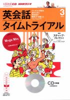 CD NHKラジオ 英会話タイムトライアル 3月号 (発売日2014年02月14日) 表紙
