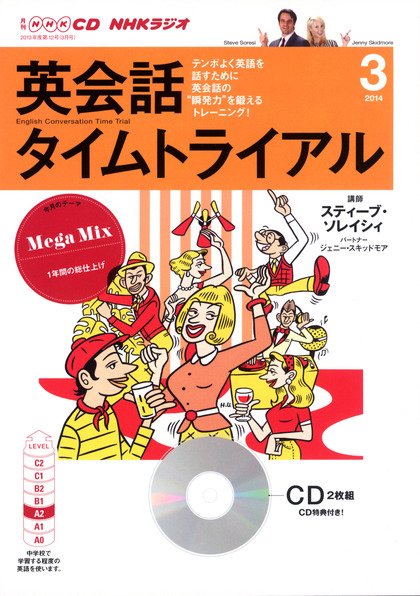 CD NHKラジオ 英会話タイムトライアル 3月号 (発売日2014年02月14日) 表紙