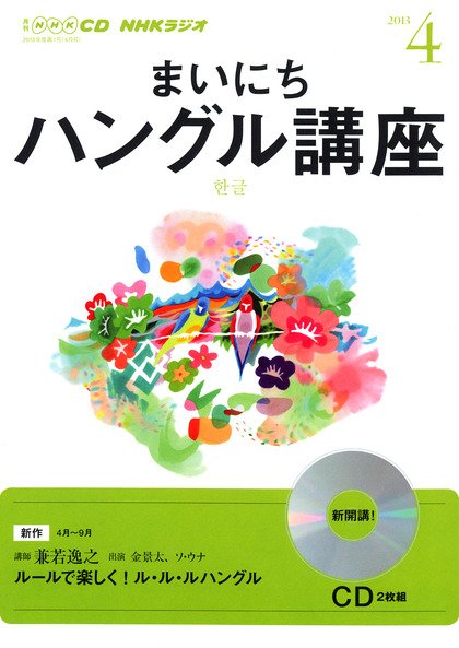 CD NHKラジオ まいにちハングル講座 4月号 (発売日2013年03月18日) 表紙