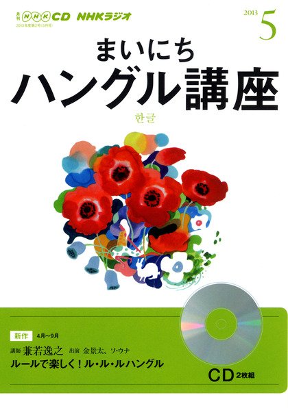 CD NHKラジオ まいにちハングル講座 5月号 (発売日2013年04月18日) 表紙