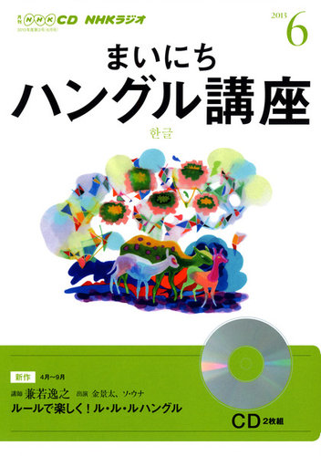CD NHKラジオ まいにちハングル講座 6月号 (発売日2013年05月18日