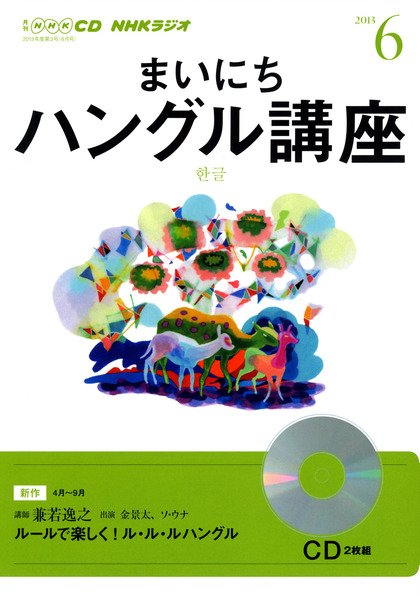 CD NHKラジオ まいにちハングル講座 6月号 (発売日2013年05月18日) 表紙
