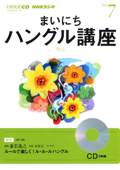 CD NHKラジオ まいにちハングル講座 7月号 (発売日2013年06月18日) 表紙
