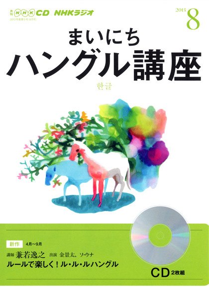 CD NHKラジオ まいにちハングル講座 8月号 (発売日2013年07月18日) 表紙