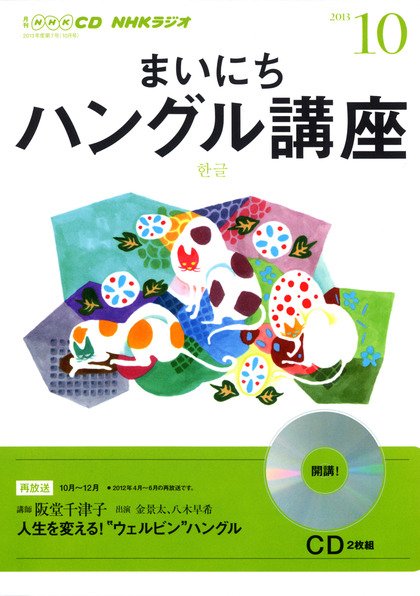 CD NHKラジオ まいにちハングル講座 10月号 (発売日2013年09月18日) 表紙