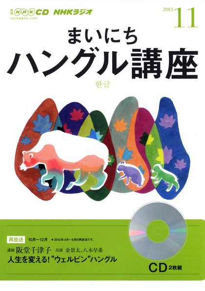 CD NHKラジオ まいにちハングル講座 11月号 (発売日2013年10月18日) 表紙