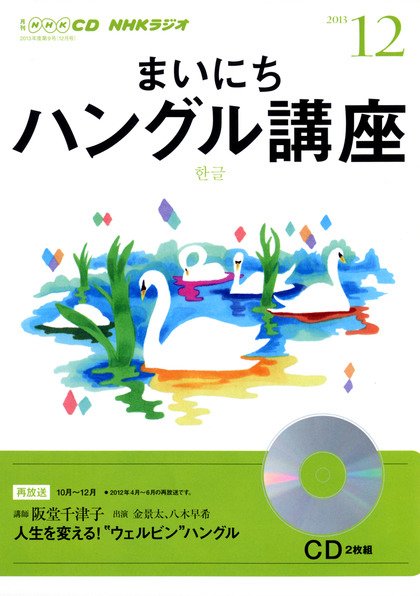 CD NHKラジオ まいにちハングル講座 12月号 (発売日2013年11月18日) 表紙