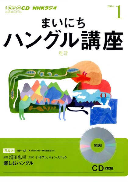 CD NHKラジオ まいにちハングル講座 1月号 (発売日2013年12月18日) 表紙