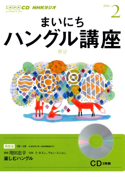 CD NHKラジオ まいにちハングル講座 2月号 (発売日2014年01月18日) 表紙