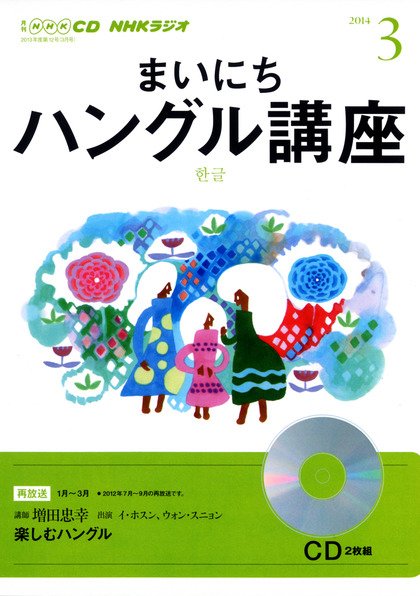 CD NHKラジオ まいにちハングル講座 3月号 (発売日2014年02月18日) 表紙