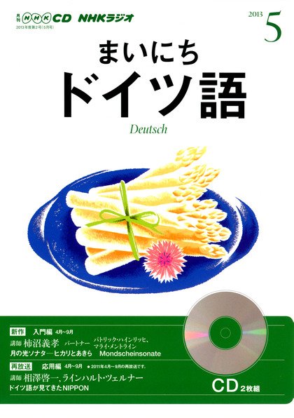 CD NHKラジオ まいにちドイツ語 5月号 (発売日2013年04月18日) 表紙
