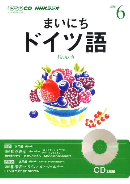 CD NHKラジオ まいにちドイツ語 6月号 (発売日2013年05月18日) 表紙