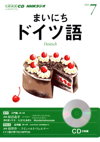 CD NHKラジオ まいにちドイツ語 7月号 (発売日2013年06月18日