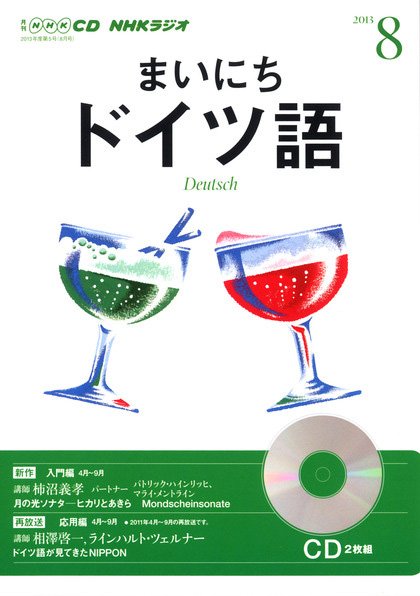 CD NHKラジオ まいにちドイツ語 8月号 (発売日2013年07月18日) 表紙