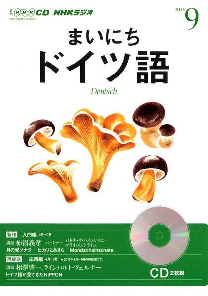 CD NHKラジオ まいにちドイツ語 9月号 (発売日2013年08月18日) 表紙