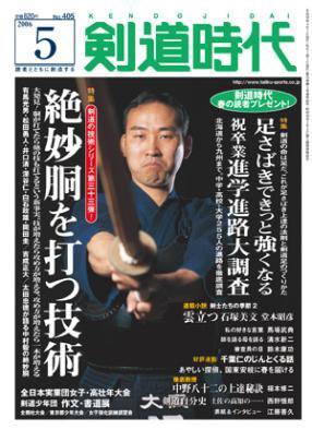 月刊剣道時代 5月号 (発売日2006年03月25日) 表紙