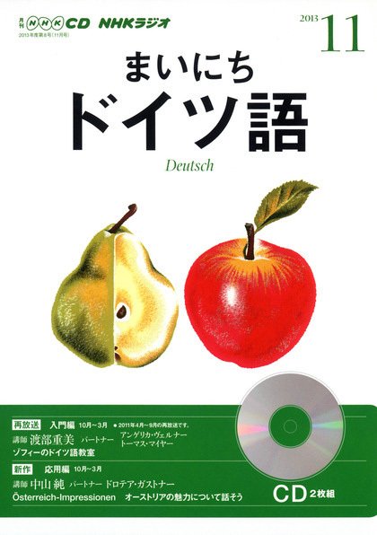 CD NHKラジオ まいにちドイツ語 11月号 (発売日2013年10月18日) 表紙