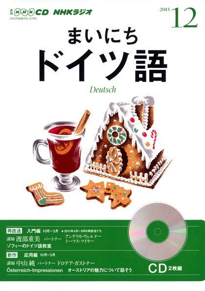 CD NHKラジオ まいにちドイツ語 12月号 (発売日2013年11月18日) 表紙