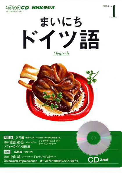 CD NHKラジオ まいにちドイツ語 1月号 (発売日2013年12月18日) 表紙