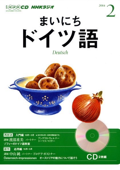 CD NHKラジオ まいにちドイツ語 2月号 (発売日2014年01月18日) 表紙
