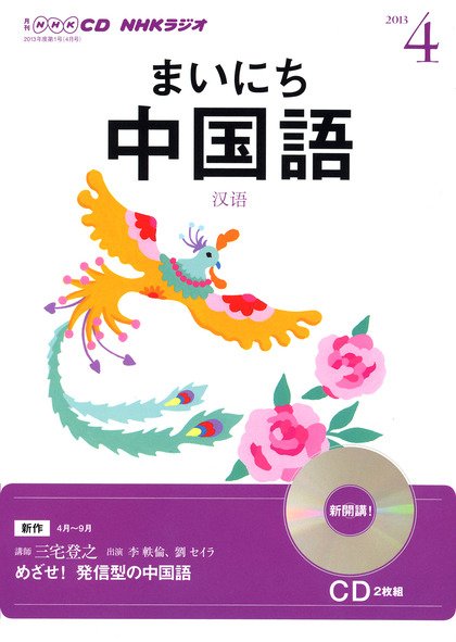 CD NHKラジオ まいにち中国語 4月号 (発売日2013年03月18日) 表紙