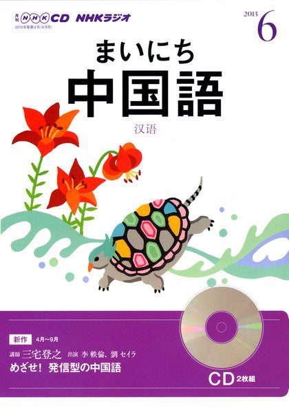 CD NHKラジオ まいにち中国語 6月号 (発売日2013年05月18日) 表紙